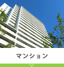 マンション